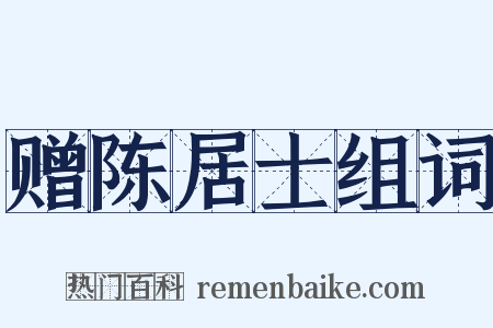 赠陈居士组词是什么意思的图片